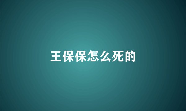 王保保怎么死的