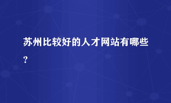 苏州比较好的人才网站有哪些？