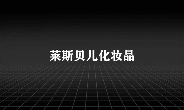 莱斯贝儿化妆品