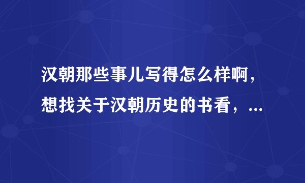汉朝那些事儿写得怎么样啊，想找关于汉朝历史的书看，不知道那些好看呀？