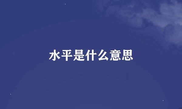 水平是什么意思