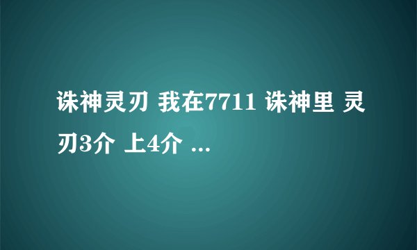 诛神灵刃 我在7711 诛神里 灵刃3介 上4介 用了 1200RMB以上才成功 我想问下 这是不是太多了