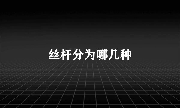 丝杆分为哪几种