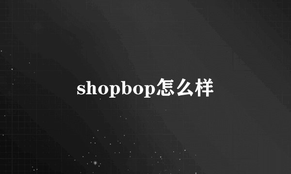 shopbop怎么样