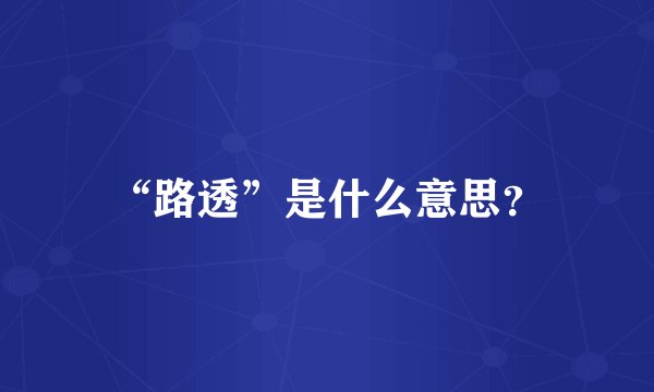 “路透”是什么意思?