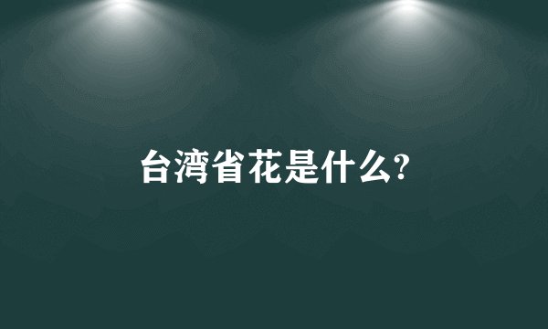 台湾省花是什么?