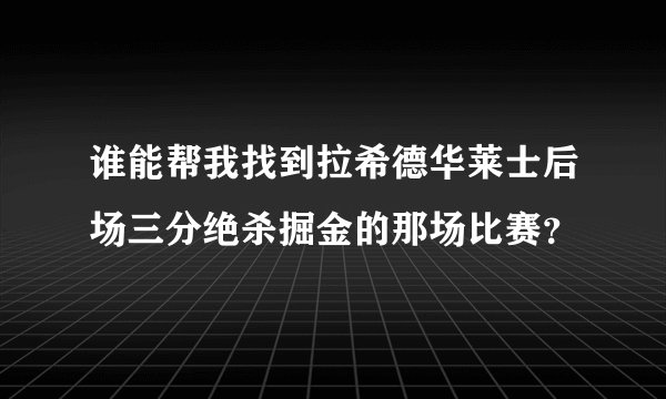 谁能帮我找到拉希德华莱士后场三分绝杀掘金的那场比赛？