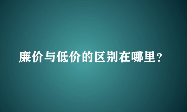 廉价与低价的区别在哪里？