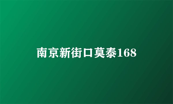 南京新街口莫泰168