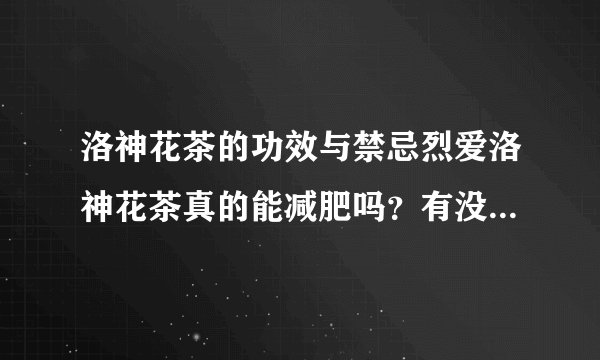 洛神花茶的功效与禁忌烈爱洛神花茶真的能减肥吗？有没有什么副作用？