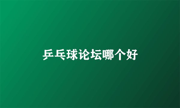 乒乓球论坛哪个好
