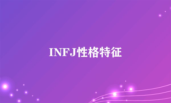 INFJ性格特征
