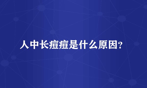 人中长痘痘是什么原因？