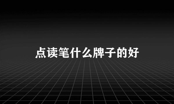 点读笔什么牌子的好