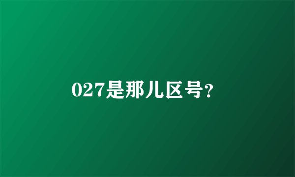 027是那儿区号？