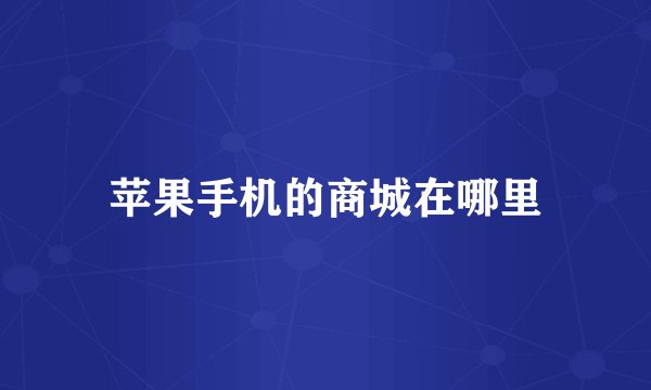 苹果手机的商城在哪里