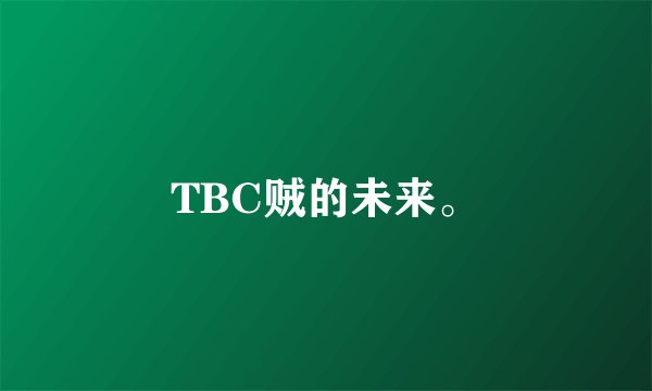TBC贼的未来。
