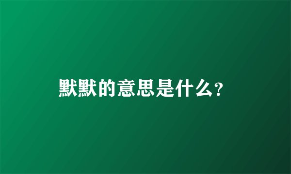 默默的意思是什么?