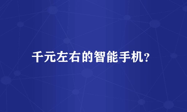 千元左右的智能手机？