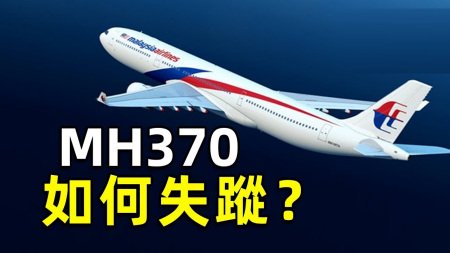 英媒：MH370是美国人干的，客机在岘港外海被激光武器击落?