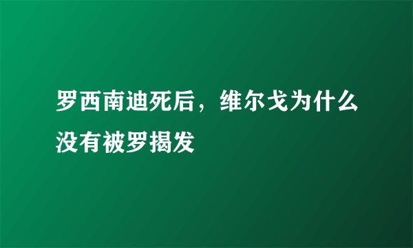 罗西南迪死后，维尔戈为什么没有被罗揭发
