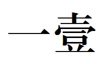一大写繁体字怎么写
