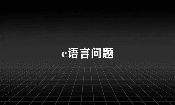 c语言问题