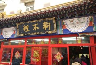 天津狗不理公司被注销,这是怎么回事?