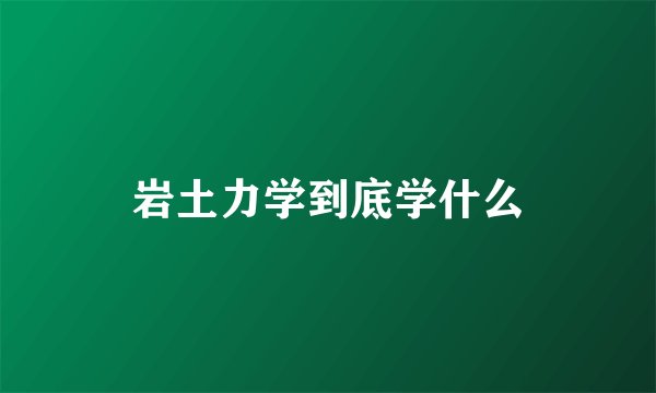 岩土力学到底学什么