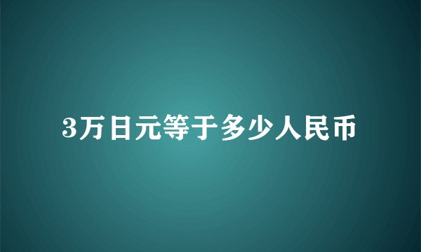 3万日元等于多少人民币