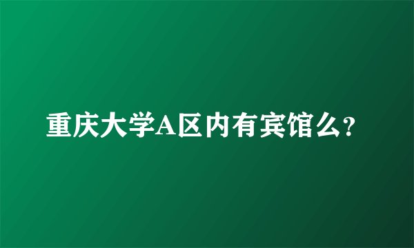 重庆大学A区内有宾馆么？