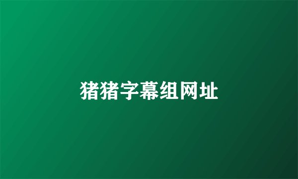 猪猪字幕组网址