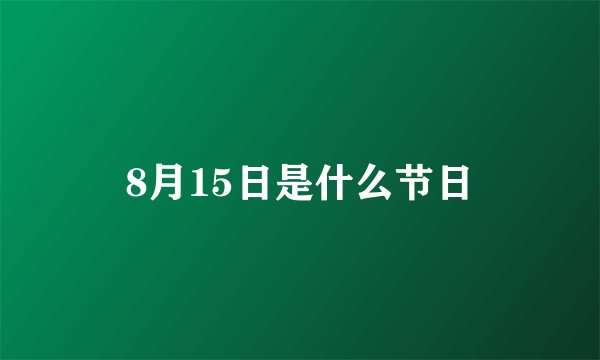 8月15日是什么节日