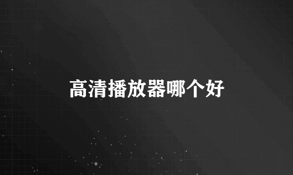 高清播放器哪个好