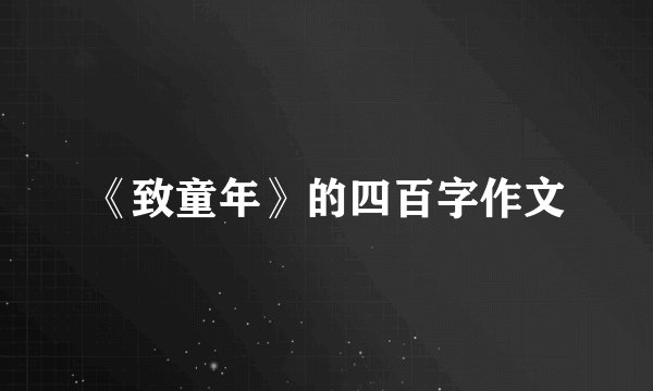 《致童年》的四百字作文