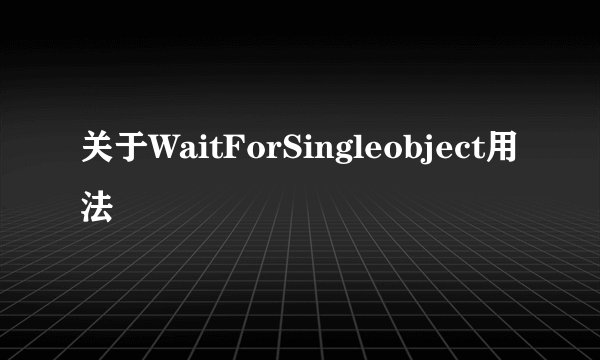 关于WaitForSingleobject用法