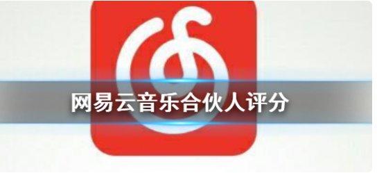 网易云音乐合伙人多久邀请一次