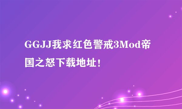 GGJJ我求红色警戒3Mod帝国之怒下载地址!