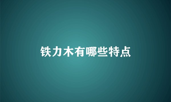 铁力木有哪些特点