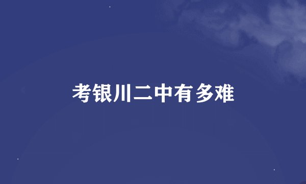 考银川二中有多难