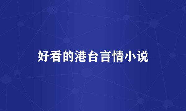 好看的港台言情小说