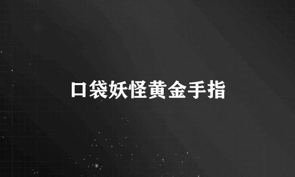 口袋妖怪黄金手指