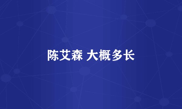 陈艾森 大概多长