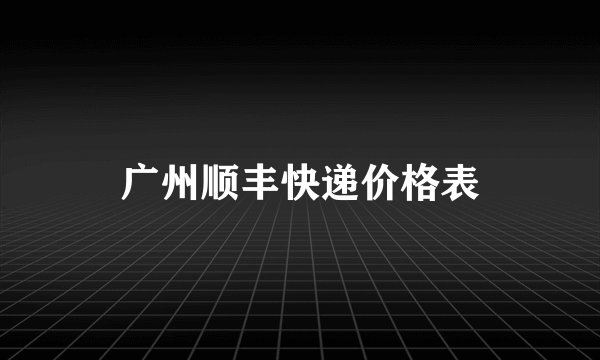 广州顺丰快递价格表