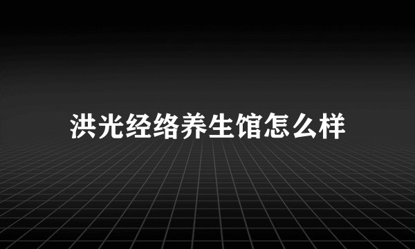 洪光经络养生馆怎么样
