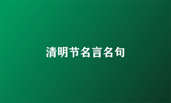 清明节名言名句