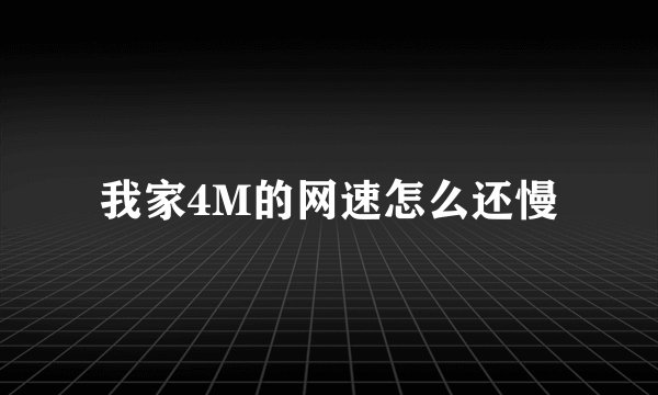 我家4M的网速怎么还慢