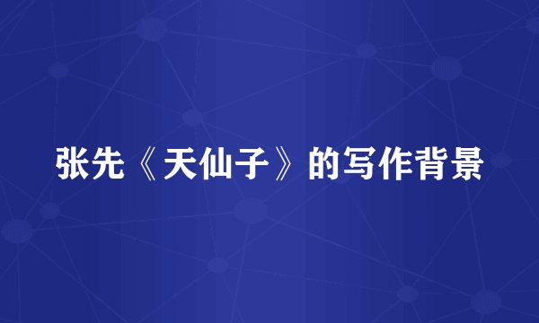 张先《天仙子》的写作背景