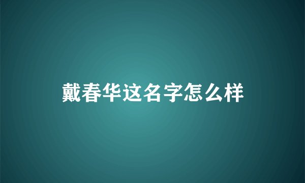 戴春华这名字怎么样