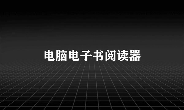 电脑电子书阅读器